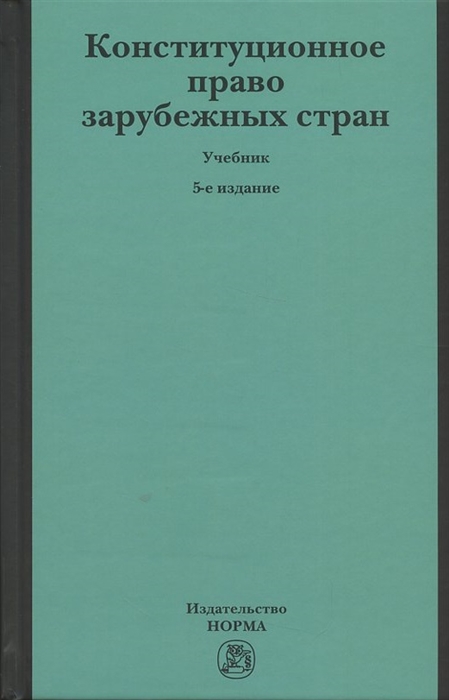 Баглай М., Лейбо Ю., Энтин Л. (ред) - Конституционное право зарубежных стран Учебник