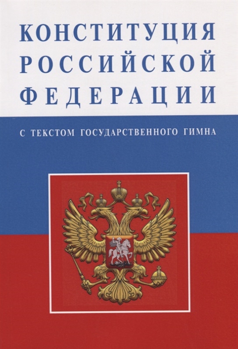 

Конституция Российской Федерации с текстом государственного гимна