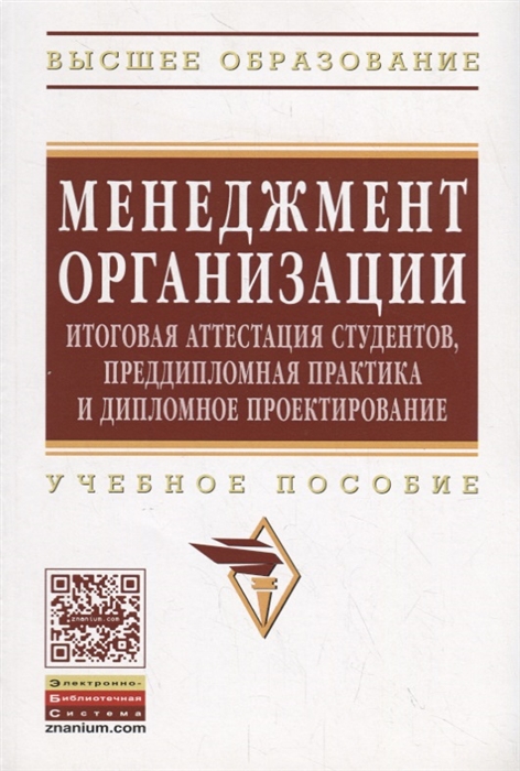 Резник С., Коротков Э., Бондаренко В. и др. - Менеджмент организации Итоговая аттестация студентов преддипломная практика и дипломное проектирование Учебное пособие