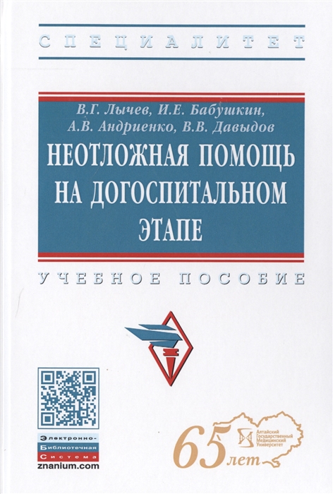 Лычев В.Г., Бабушкин И.Е., Андриенко А.В. и др. - Неотложная помощь на догоспитальном этапе Учебное пособие