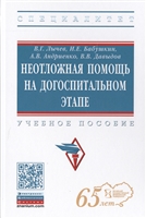 Неотложная помощь на догоспитальном этапе. Учебное пособие Неотложная помощь на догоспитальном этапе. Учебное пособие