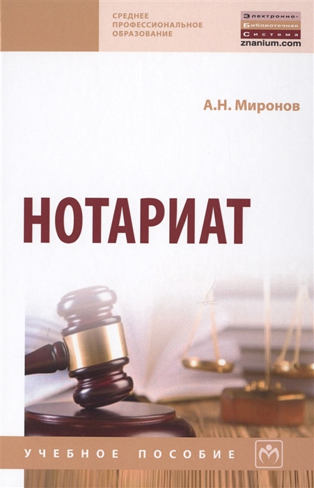 

Нотариат Учебное пособие