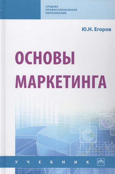 

Основы маркетинга Учебник