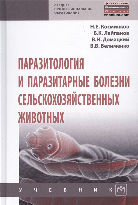 

Паразитология и паразитарные болезни сельскохозяйственных животных Учебник
