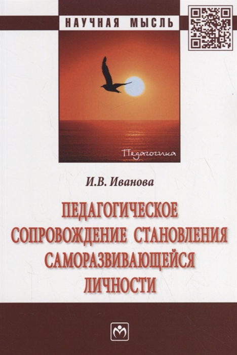 

Педагогическое сопровождение становления саморазвивающейся личности