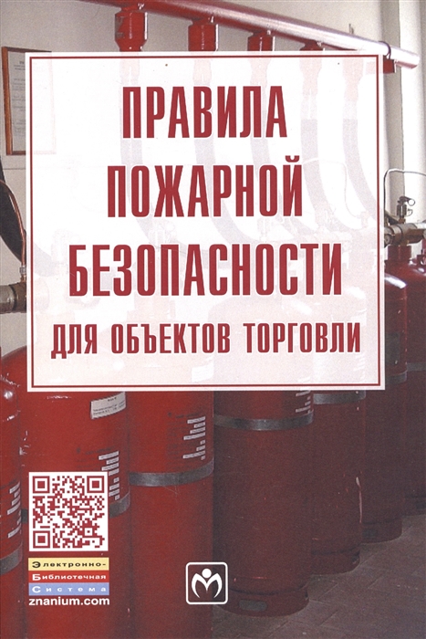 

Правила пожарной безопасности для объектов торговли
