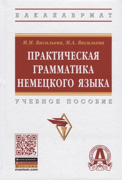 

Практическая грамматика немецкого языка Учебное пособие