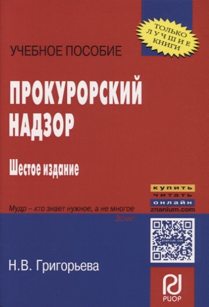 Григорьева Н. - Прокурорский надзор Учебное пособие