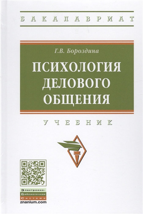 

Психология делового общения Учебник