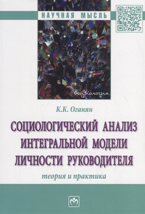 Оганян К. - Социологический анализ интегральной модели личности руководителя Теория и практика