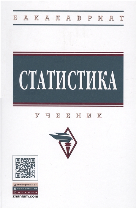 Глинский В, Ионин В., Серга Л. и др. - Статистика Учебник