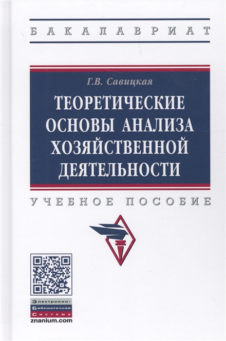 Савицкая Г. - Теоретические основы анализа хозяйственной деятельности Учебное пособие