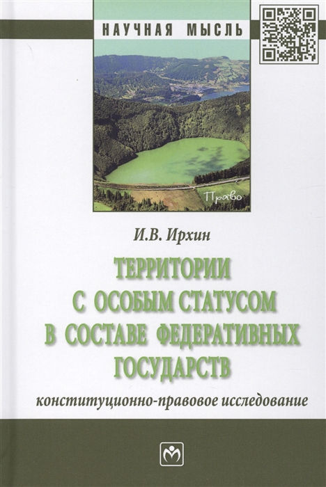 

Территории с особым статусом в составе федеративных государств Конституционно-правовое исследование