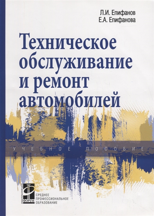 Техническое обслуживание и ремонт автомобилей Учебное пособие