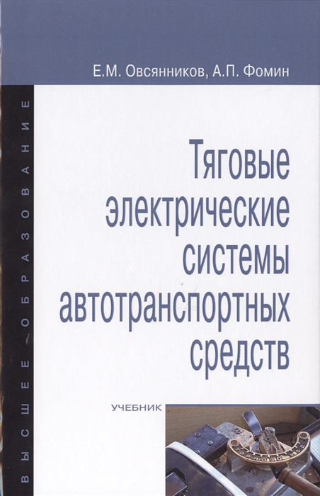 

Тяговые электрические системы автотранспортных средств