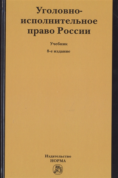 Селиверстов В. - Уголовно-исполнительное право России Учебник