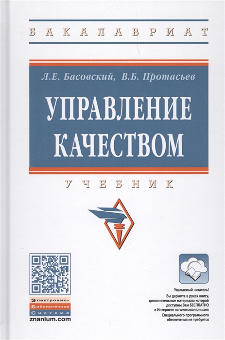 Басовский Л., Протасьев В. - Управление качеством Учебник