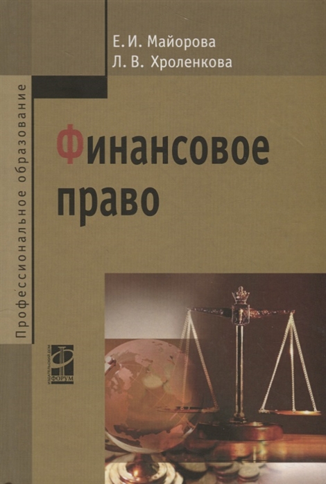 Финансовое право Учебное пособие Елена Майорова - купить книгу с доставкой в интернет-магазине Читай-город. ISBN 978-5-8199-0621-7