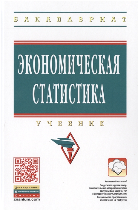 Иванов Ю. (ред.) - Экономическая статистика Учебник