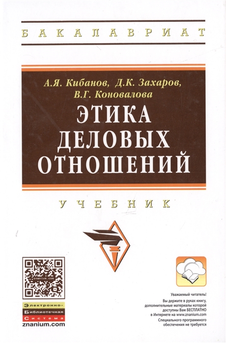 Кибанов А., Захаров Д., Коновалова В. - Этика деловых отношений Учебник