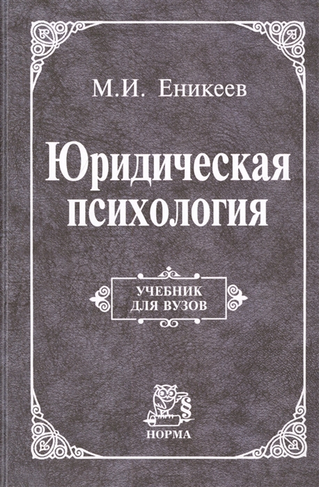 Еникеев М.И. - Юридическая психология