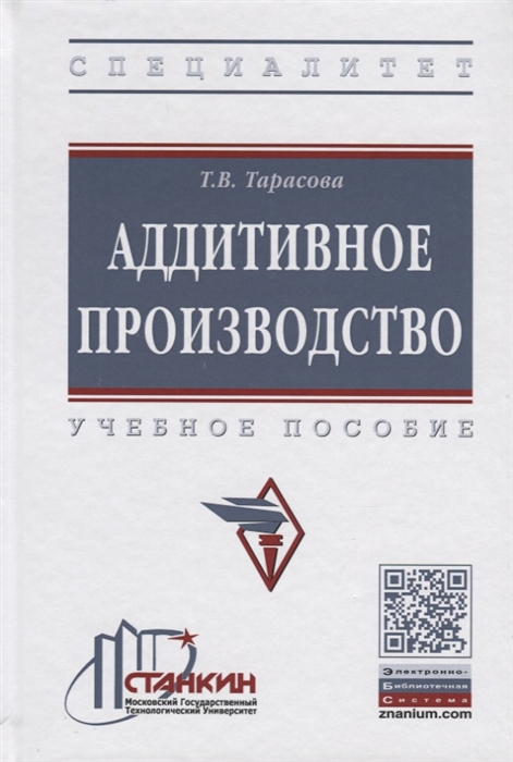 

Аддитивное производство Учебное пособие