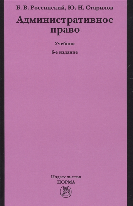 Россинский Б., Старилов Ю. - Административное право Учебник