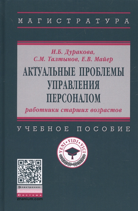 Дуракова И., Талтынов С., Майер Е. - Актуальные проблемы управления персоналом Учебное пособие