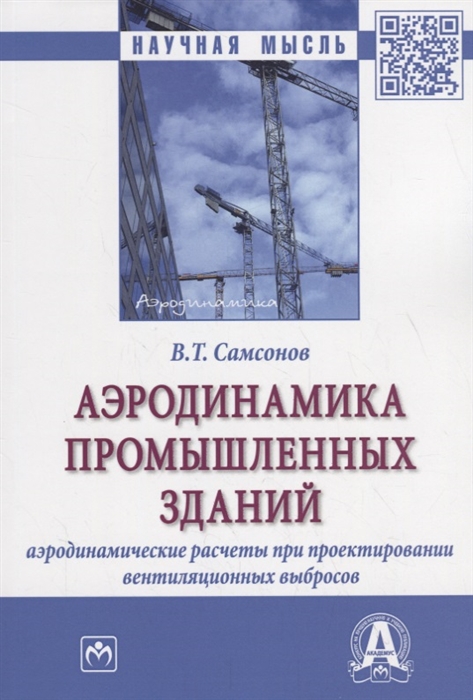 

Аэродинамика промышленных зданий Аэродинамические расчеты при проектировании венциляционных выбросов