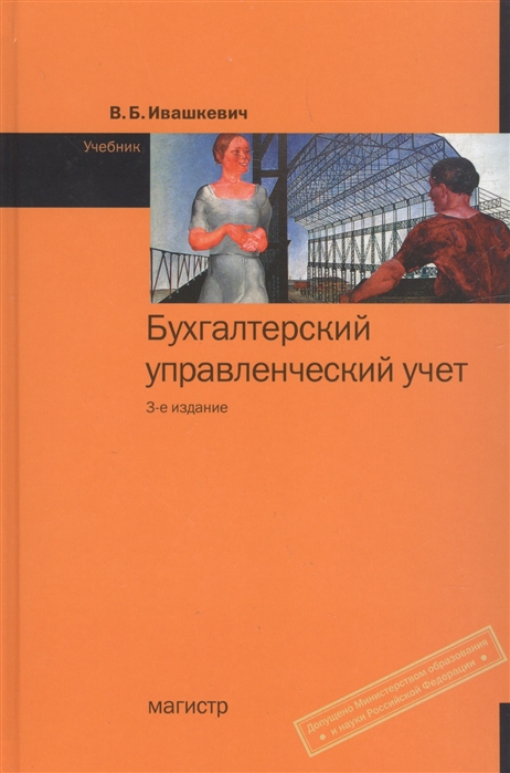 

Бухгалтерский управленческий учет Учебник