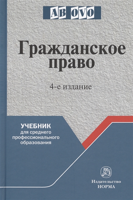 

Гражданское право Учебник