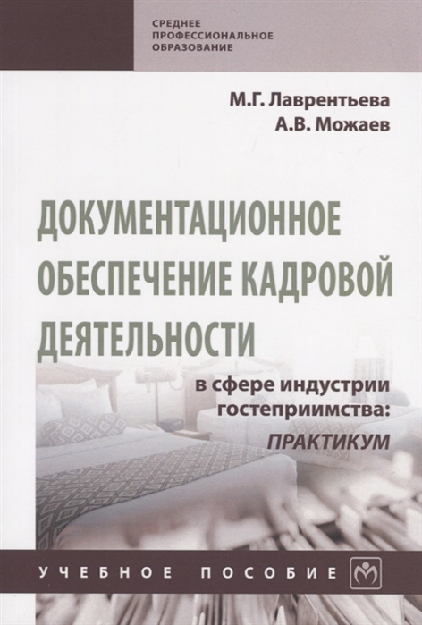 Лаврентьева М., Можаев А. - Документационное обеспечение кадровой деятельности в сфере индустрии гостеприимства Практикум Учебное пособие