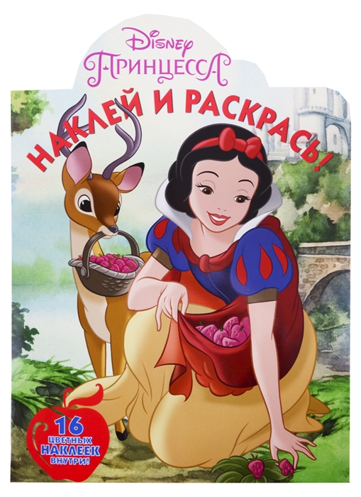 

Наклей и раскрась НР 19012 Принцесса Disney 16 цветных наклеек внутри