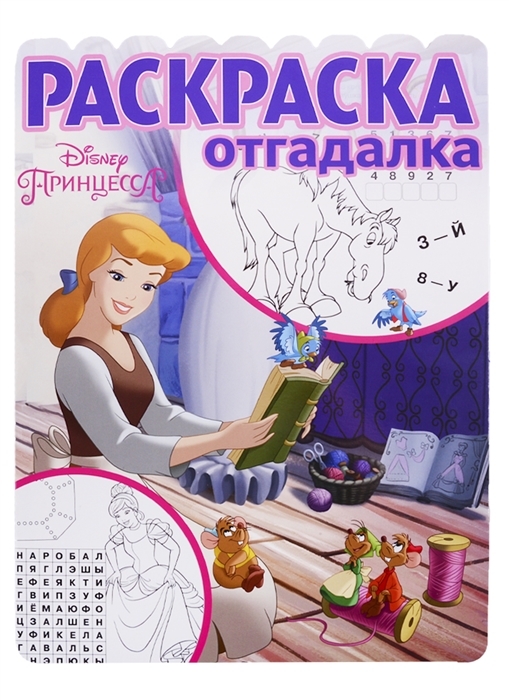 

Раскраска-отгадалка Принцесса Disney