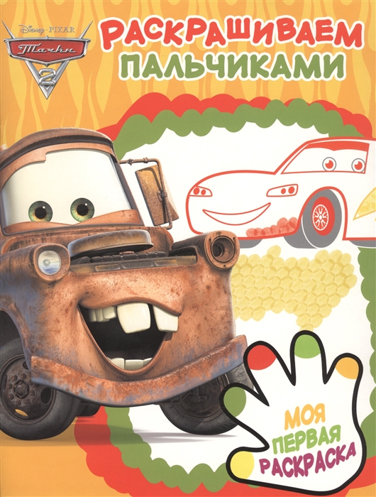 

Раскрашиваем пальчиками ПР 1904 Тачки 2