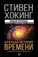 Краткая история времени: от Большого взрыва до черных дыр Краткая история времени: от Большого взрыва до черных дыр