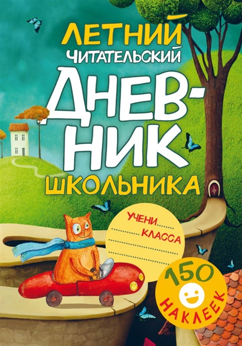 

Летний читательский дневник школьника