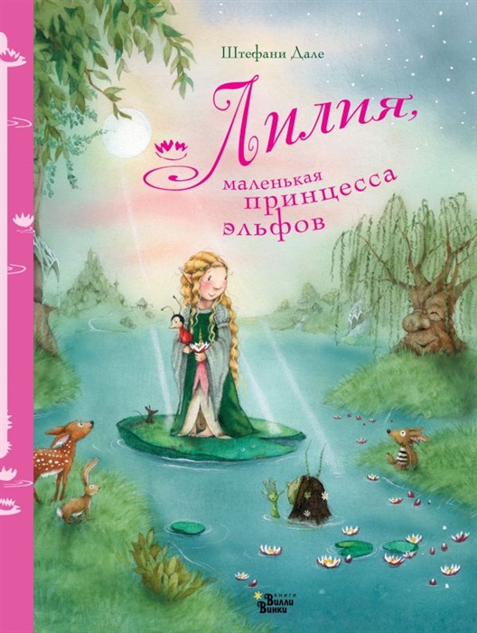 

Лилия маленькая принцесса эльфов