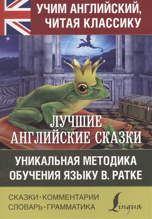 

Лучшие английские сказки