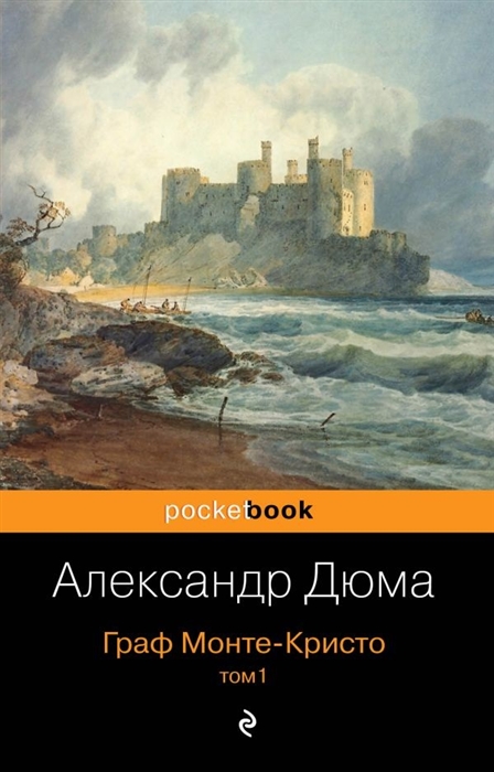 все цены на Дюма А. Граф Монте-Кристо Том 1 онлайн