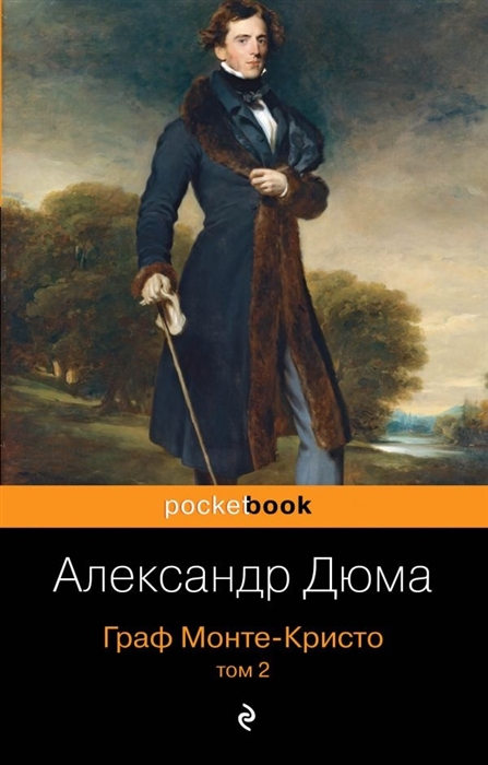 

Граф Монте-Кристо. Том 2