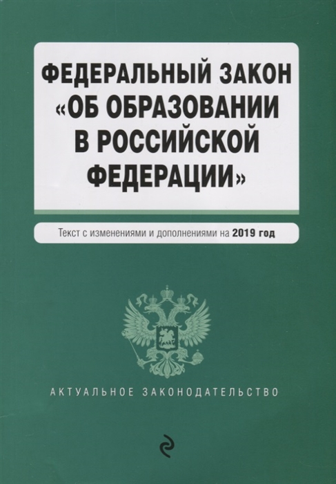 

Федеральный закон Об образовании в Российской Федерации Текст с изменениями и дополнениями на 2019 год