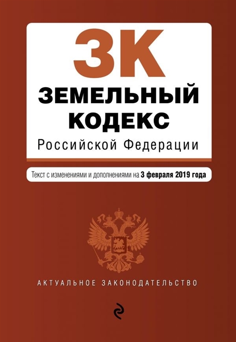 

Земельный кодекс Российской Федерации Текст с изменениями и дополнениями на 3 февраля 2019 года