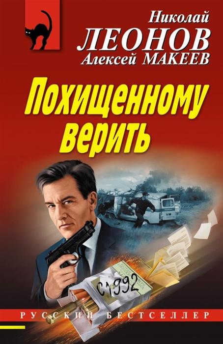 

Похищенному верить