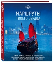 Маршруты твоего сердца Маршруты твоего сердца