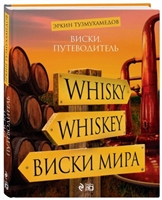 Виски. Путеводитель Виски. Путеводитель