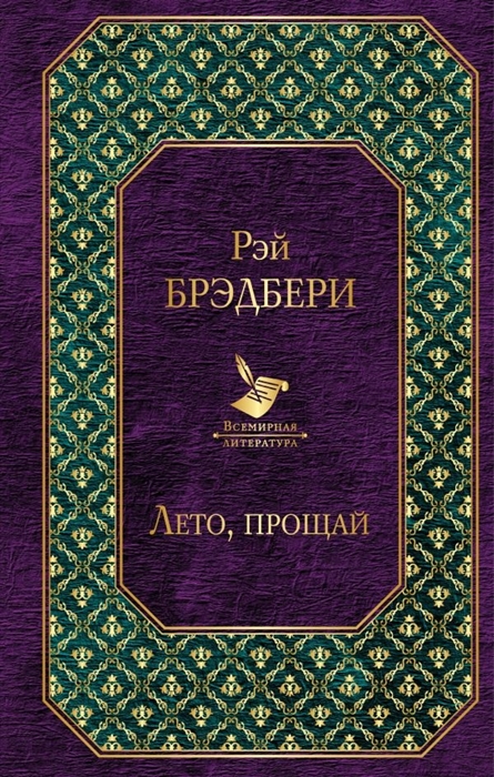 

Лето прощай