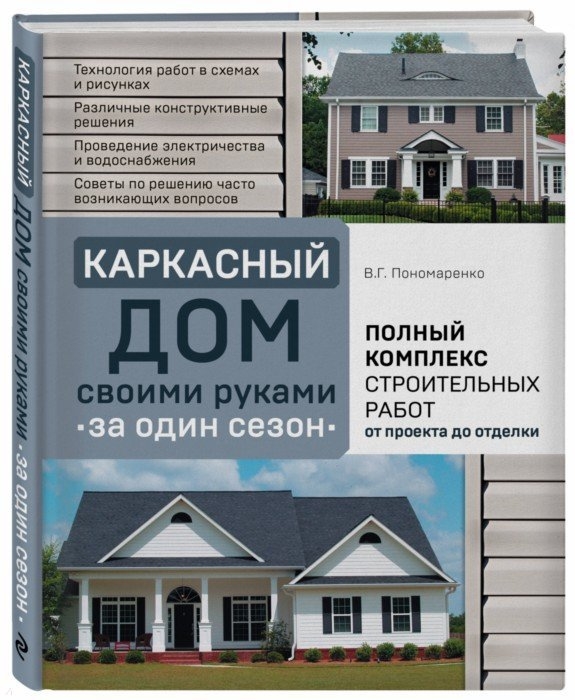 

Каркасный дом своими руками за один сезон Полный комплекс строительных работ от проекта до отделки