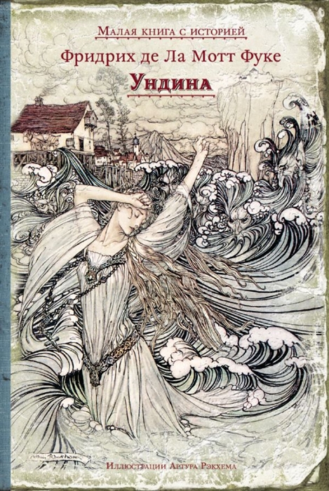 

Ундина