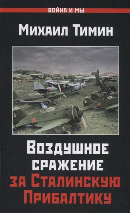 

Воздушное сражение за Сталинскую Прибалтику